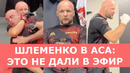 РАЗДЕВАЛКА ШЛЕМЕНКО / Дикий настрой – Корешков аж в шкаф улетел / «КАК МУЖИКИ ПЬЯНЫЕ РУБЯТСЯ!»
