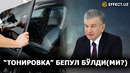 ТОНИРОВКА” БЎЙИЧА КАТТА ЎЗГАРИШЛАР ЮЗ БЕРАДИ – EFFECT.UZ