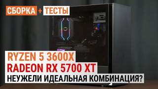 Ryzen 5 3600X Radeon RX 5700 XT = Идеальная комбинация