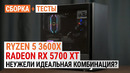 Ryzen 5 3600X Radeon RX 5700 XT = Идеальная комбинация