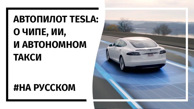 Презентация Полного Автопилота Tesla На русском