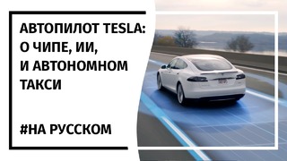 Презентация Полного Автопилота Tesla На русском