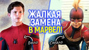 Это ЖЕСТЬ! Тони Старка и Человека-Паука заменили Капитан Марвел и Мисс Марвел