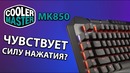 [ROZETKA] Она чувствует силу нажатия! Cooler Master MK850