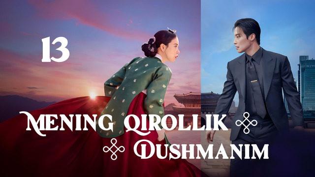 Mening Qirollik Dushmanim 13