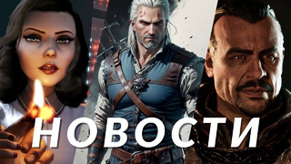 BioShock 4, Gothic, Ведьмак, Dragon Age: The Veilguard, Star Wars Outlaws, Outlast Trials | НОВОСТИ