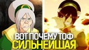 Вот почему Тоф СИЛЬНЕЙШАЯ! | Аватар: Легенда об Аанге / Корре