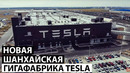 Внутри новой Шанхайской Гигафабрики Тесла
