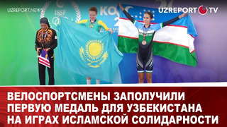 Велоспортсмены заполучили первую медаль для Узбекистана на играх Исламской солидарности