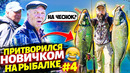 Притворился НОВИЧКОМ на РЫБАЛКЕ 4 ЧАСТЬ! На ЧЕСНОК! Со ВТОРЫМ рыбаком, ДВОЙНОЙ улов – ДВОЙНОЙ удар