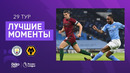 Манчестер Сити – Вулверхэмптон | Английская Премьер-лига 2020/21 | 29-й тур