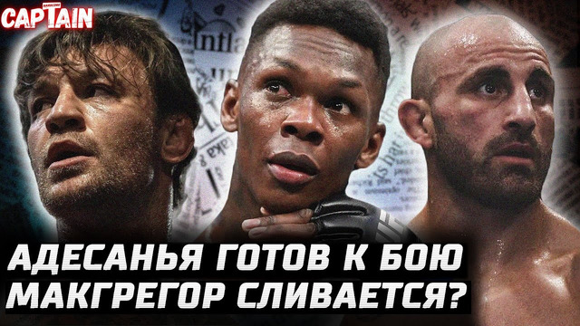 UFC 300 = в воскресенье. Адесанья ГОТОВ. Гейджи опасен. Конор не хочет драться? Волкановски рекорды