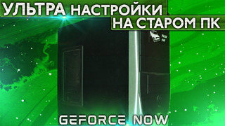 Игры на ультрах на древнем ПК – Тестируем Geforce NOW 2019