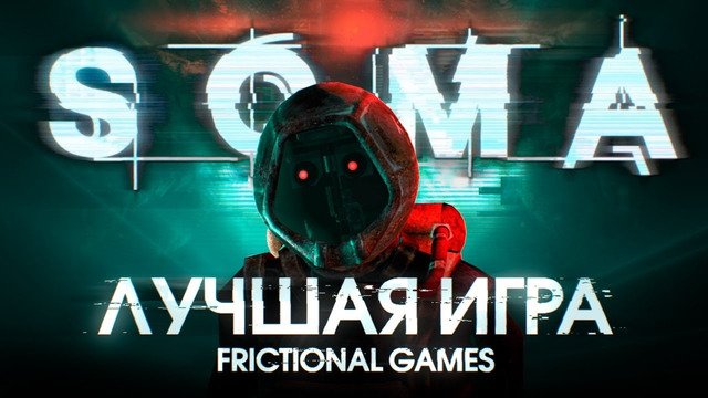 История Frictional Games. Выпуск 3: SOMA
