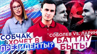 Соболев vs Ларин: Баттл Скоро / Собчак в Президенты | SOBOLEV