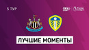 Ньюкасл — Лидс | Английская Премьер-лига 2021/22 | 5-й тур
