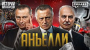 Аньелли: Ювентус, FIAT и скандальная дружба с Муссолини / Истории миллиардов @MINAEVLIVE