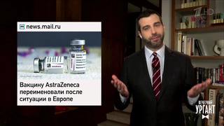 Переименование вакцины AstraZeneca. Запрет продажи алкоголя. Странный твит от Пентагона