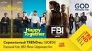Ламповые сериальчики этой недели Сериальный TRENDец S03E03 (Кураж-Бамбей)