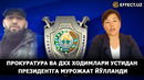 ПРОКУРАТУРА ВА ДХХ ХОДИМЛАРИ УСТИДАН ПРЕЗИДЕНТГА МУРОЖААТ – EFFECT.UZ