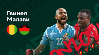 Гвинея – Малави | Кубок Африканских Наций 2022 | 1-й тур | Обзор матча