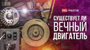 Вечный двигатель – многовековая мечта человечества // Эксперимент с кристаллами времени