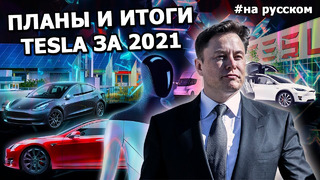 Илон Маск на ежегодном собрании акционеров Tesla 2021 | на русском