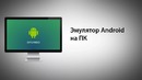 Эмулятор Android на ПК