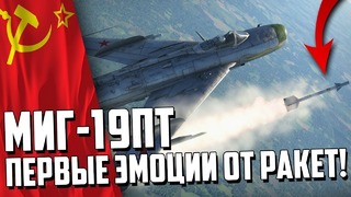 Миг-19 первые эмоции от ракет! war thunder