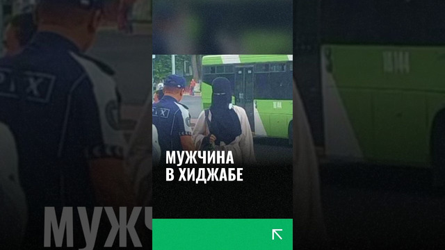 Мужчина в хиджабе