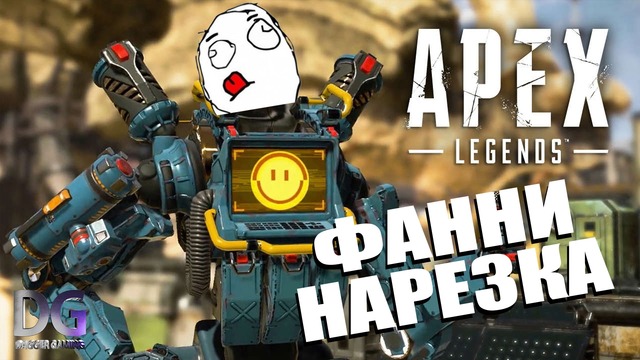 APEX Legends – Фанни Нарезка