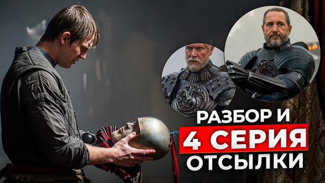 Рыцарь Семи Королевств 4 серия: ВСЁ что вы пропустили | Разбор и Суд Семерых