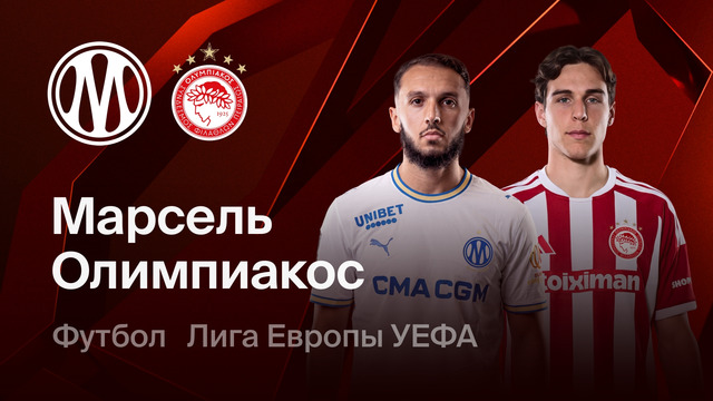 Марсель – Олимпиакос | Лига Европы 2026/27 | 2-й тур | Обзор матча