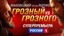 Сериал года | «Грозный» отправляется покорять Россию