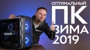 [ROZETKA] Оптимальный игровой компьютер – Сборка ПК 2019 | Февраль