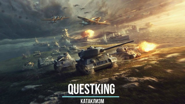 QuestKing – Катаклизм