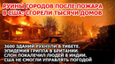 Тысячи домов сгорели в США: пожар в Лос-Анджелесе. Землетрясение в Тибете. Эпидемия в Британии