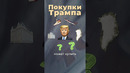 Что покупает Трамп? #трамп #путин #сша