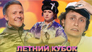 КВН Летний кубок / Лучшие выступления / Часть 2