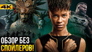 Черная Пантера 2 – обзор без спойлеров. Лучший фильм 4 фазы