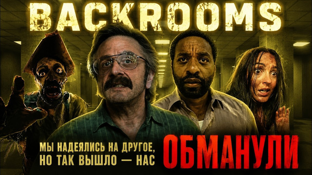 Грехо обзор BACKROOMS / Закулисье реальности
