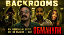 Грехо обзор BACKROOMS / Закулисье реальности