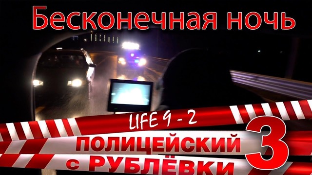 Полицейский с рублёвки 3. Life 9 – 2. Ночной