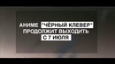 Чёрный клевер вернулся! а лог горизонт унесло за горизонт | аниме-новости
