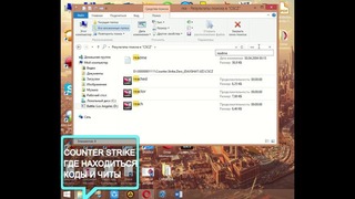 Где находиться читы и коды для counter strike