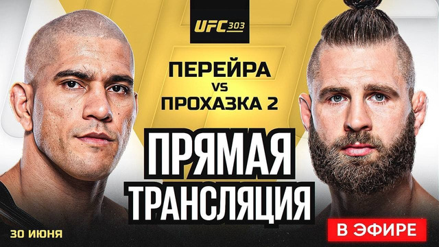 ПРЯМОЙ ЭФИР UFC 303: ПЕРЕЙРА vs ПРОХАЗКА 2. МАКГРЕГОР – ЧЕНДЛЕР. ПРЯМАЯ ТРАНСЛЯЦИЯ UFC. НОВОСТИ ММА