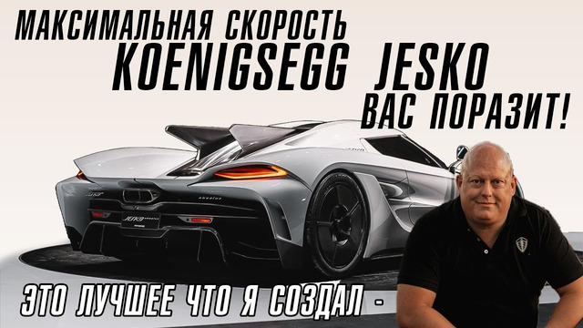 Какая максимальная скорость у Koenigsegg Jesko