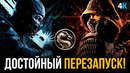 Мортал Комбат – обзор фильма. У них получилось