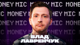Влад Лавренчук | Money Mic