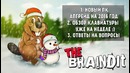 Braincast #11 – Новый ПК Брейна 2016